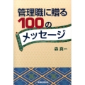 管理職に贈る100のメッセージ