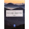 日本人の冒険と「創造的な登山」 本多勝一ベストセレクション ヤマケイ文庫