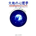 大地の心理学 心ある道を生きるアウェアネス ドン・ファン、ファインマン、老子の教えに学ぶ
