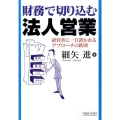 財務で切り込む法人営業 経営者に一目置かれるアプローチの鉄則