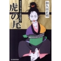 虎の尾 死なない男・同心野火陣内 ハルキ文庫 わ 2-5 時代小説文庫