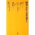 100語でわかるエネルギー 文庫クセジュ 950