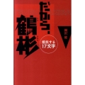 だから、鶴彬 抵抗する17文字