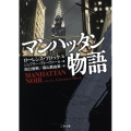 マンハッタン物語 二見文庫 ブ 1-20 ザ・ミステリ・コレクション