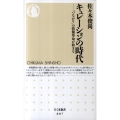 キュレーションの時代 「つながり」の情報革命が始まる ちくま新書 887