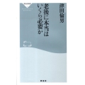 老後に本当はいくら必要か 祥伝社新書 192