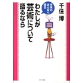 わたしが芸術について語るなら 未来のおとなへ語る