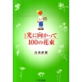 光に向かって100の花束 新装版