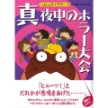 真夜中のホラー大会 へんしんライブラリー 1