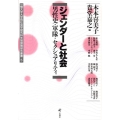 ジェンダーと社会 男性史・軍隊・セクシュアリティ 一橋大学大学院社会学研究科先端課題研究叢書 5