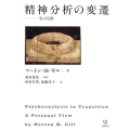 精神分析の変遷 私の見解