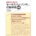 継続的に売れるセールスパーソンの行動特性88