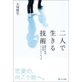 二人で生きる技術 幸せになるためのパートナーシップ