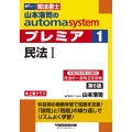 山本浩司のautoma systemプレミア 1 第6版 司法書士