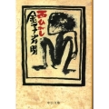 西ひがし 改版 中公文庫 か 18-10