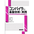 コンパイラの基盤技術と実践 コンパイラ・インフラストラクチャCOINSを用いて