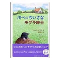 川べのちいさなモグラ紳士