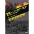秘録CIAの対テロ戦争 アルカイダからイスラム国まで