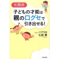 七田式子どもの才能は親の口グセで引き出せる!