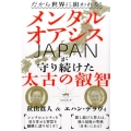 だから世界に狙われる!メンタルオアシスJAPANが守り続けた