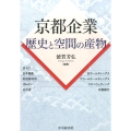 京都企業歴史と空間の産物