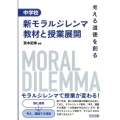 中学校新モラルジレンマ教材と授業展開 考える道徳を創る