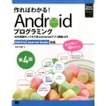 作ればわかる!Androidプログラミング 第4版 SDK5/6Android Studio対応 10の実践サンプルで学ぶAndro Smart Mobile Developer