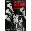 日本陸軍の知られざる兵器 兵士たちを陰で支えた異色の秘密兵器 光人社ノンフィクション文庫 950