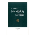 トルコ現代史 オスマン帝国崩壊からエルドアンの時代まで 中公新書 2415