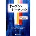 オープン・シークレット