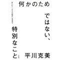 何かのためではない、特別なこと 失われた「大人の哲学」を求めて