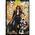 伝説の秘宝はどこに? 信じる?信じない?世界仰天ミステリー 1