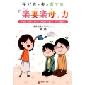 子どもと夫を育てる「楽妻楽母」力 不登校・引きこもり・夫婦のすれ違い、すべて解決!