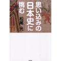 思い込みの日本史に挑む