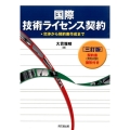 国際技術ライセンス契約 3訂版 交渉から契約書作成まで