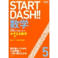 START DASH!!数学 5 河合塾シリーズ