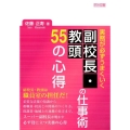 実務が必ずうまくいく副校長・教頭の仕事術55の心得