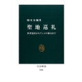 聖地巡礼 世界遺産からアニメの舞台まで 中公新書 2306