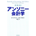 テキスト アンソニー会計学