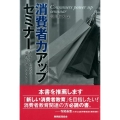 消費者力アップセミナー 大学生のための消費生活リテラシー