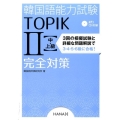 韓国語能力試験TOPIK2中・上級完全対策