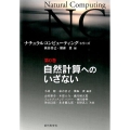 自然計算へのいざない ナチュラルコンピューティング・シリーズ 第 0巻