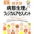 症状別病態生理とフィジカルアセスメント プチナースBooks