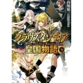 グラウスタンディア皇国物語 5 HJ文庫 う 2-4-5