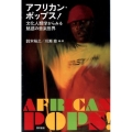 アフリカン・ポップス! 文化人類学からみる魅惑の音楽世界
