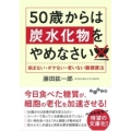 50歳からは炭水化物をやめなさい