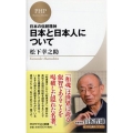日本と日本人について 日本の伝統精神 PHPビジネス新書 松下幸之助ライブラリー 10