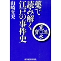 薬で読み解く江戸の事件史