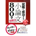 就職に成功する小論文800字攻略法