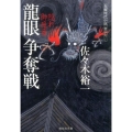 龍眼争奪戦 隠れ御庭番3 祥伝社文庫 さ 15-3